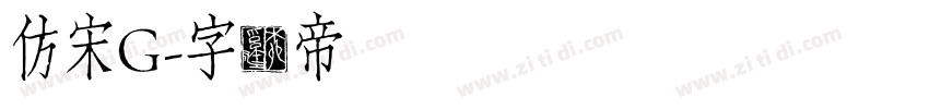 仿宋G字体转换
