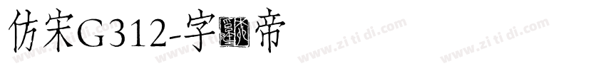 仿宋G312字体转换