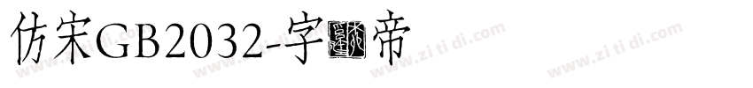 仿宋GB2032字体转换