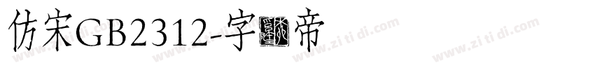 仿宋GB2312字体转换