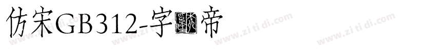 仿宋GB312字体转换