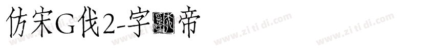 仿宋G伐2字体转换