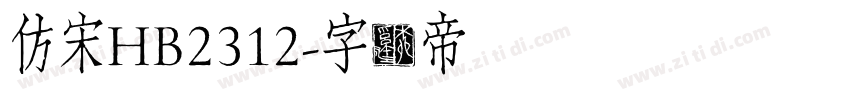 仿宋HB2312字体转换