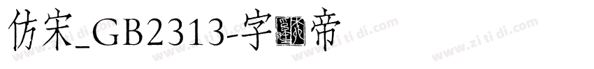 仿宋_GB2313字体转换