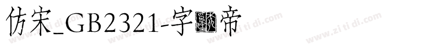仿宋_GB2321字体转换
