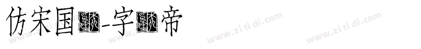 仿宋国标字体转换