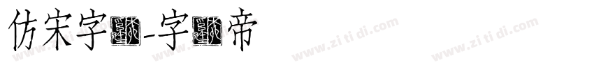 仿宋字体字体转换