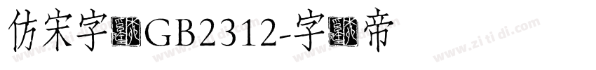 仿宋字体GB2312字体转换