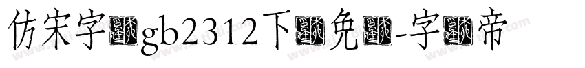 仿宋字体gb2312下载免费字体转换