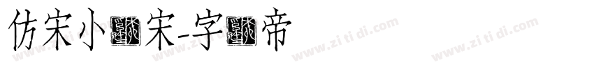仿宋小标宋字体转换
