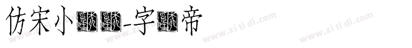 仿宋小标简字体转换