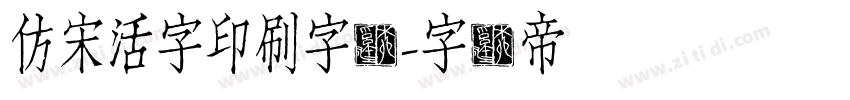 仿宋活字印刷字体字体转换
