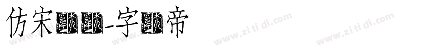 仿宋点阵字体转换