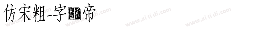 仿宋粗字体转换