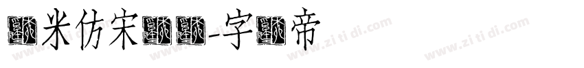 兰米仿宋简体字体转换