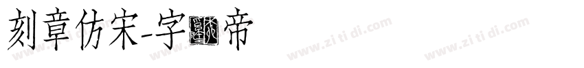 刻章仿宋字体转换