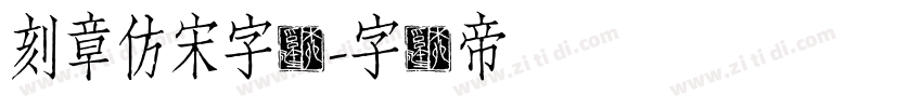 刻章仿宋字体字体转换
