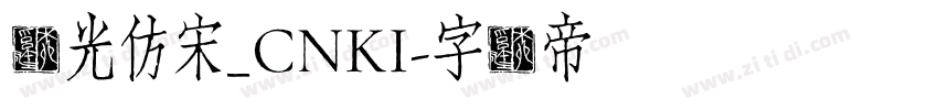 华光仿宋_CNKI字体转换