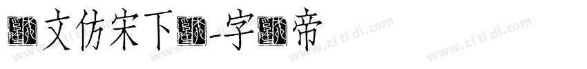 华文仿宋下载字体转换