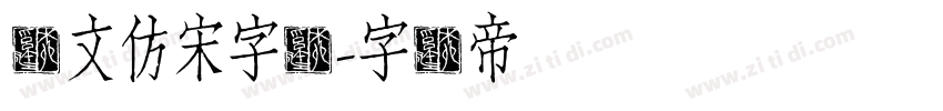 华文仿宋字体字体转换