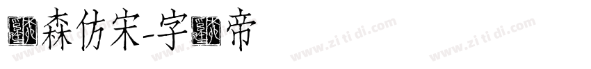 华森仿宋字体转换