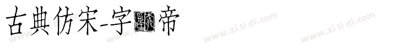 古典仿宋字体转换