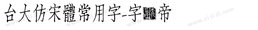 台大仿宋體常用字字体转换