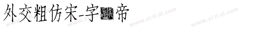 外交粗仿宋字体转换