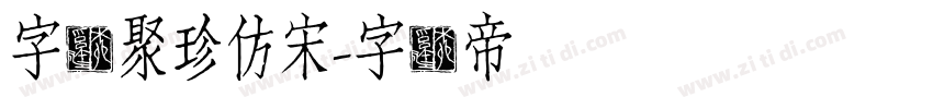 字悦聚珍仿宋字体转换