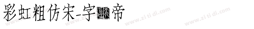 彩虹粗仿宋字体转换