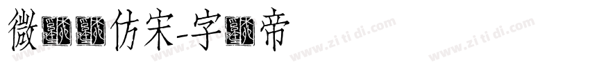 微软简仿宋字体转换
