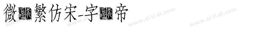 微软繁仿宋字体转换