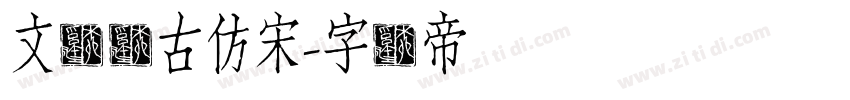 文悦体古仿宋字体转换