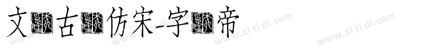 文悦古体仿宋字体转换