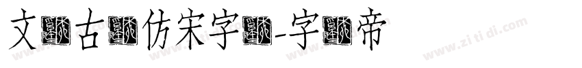 文悦古体仿宋字体字体转换