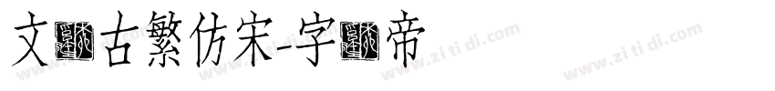 文悦古繁仿宋字体转换