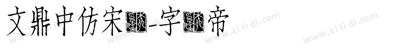 文鼎中仿宋简字体转换