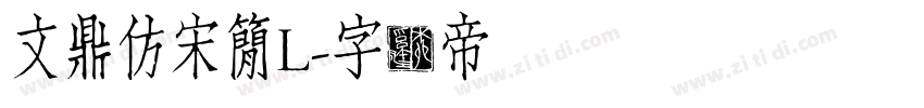 文鼎仿宋簡L字体转换
