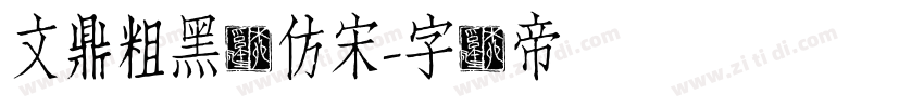 文鼎粗黑体仿宋字体转换