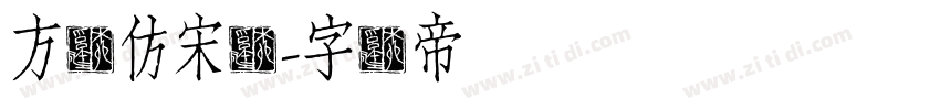 方圆仿宋简字体转换