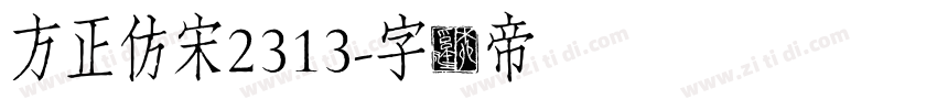 方正仿宋2313字体转换