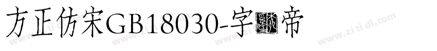方正仿宋GB18030字体转换