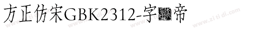 方正仿宋GBK2312字体转换