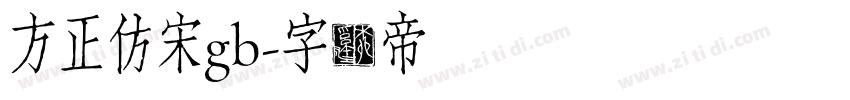 方正仿宋gb字体转换
