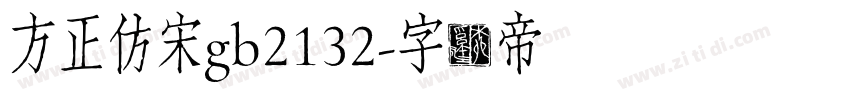 方正仿宋gb2132字体转换