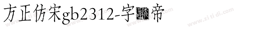 方正仿宋gb2312字体转换