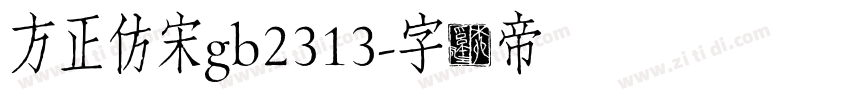 方正仿宋gb2313字体转换