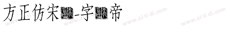 方正仿宋简字体转换