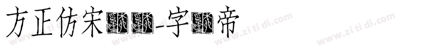 方正仿宋简体字体转换