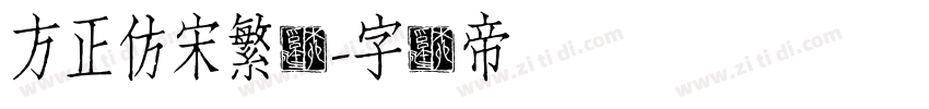 方正仿宋繁体字体转换